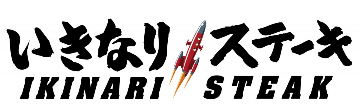 Ikinari Steak